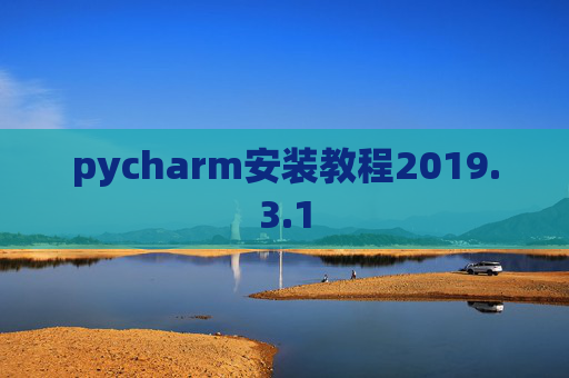 pycharm安装教程2019.3.1